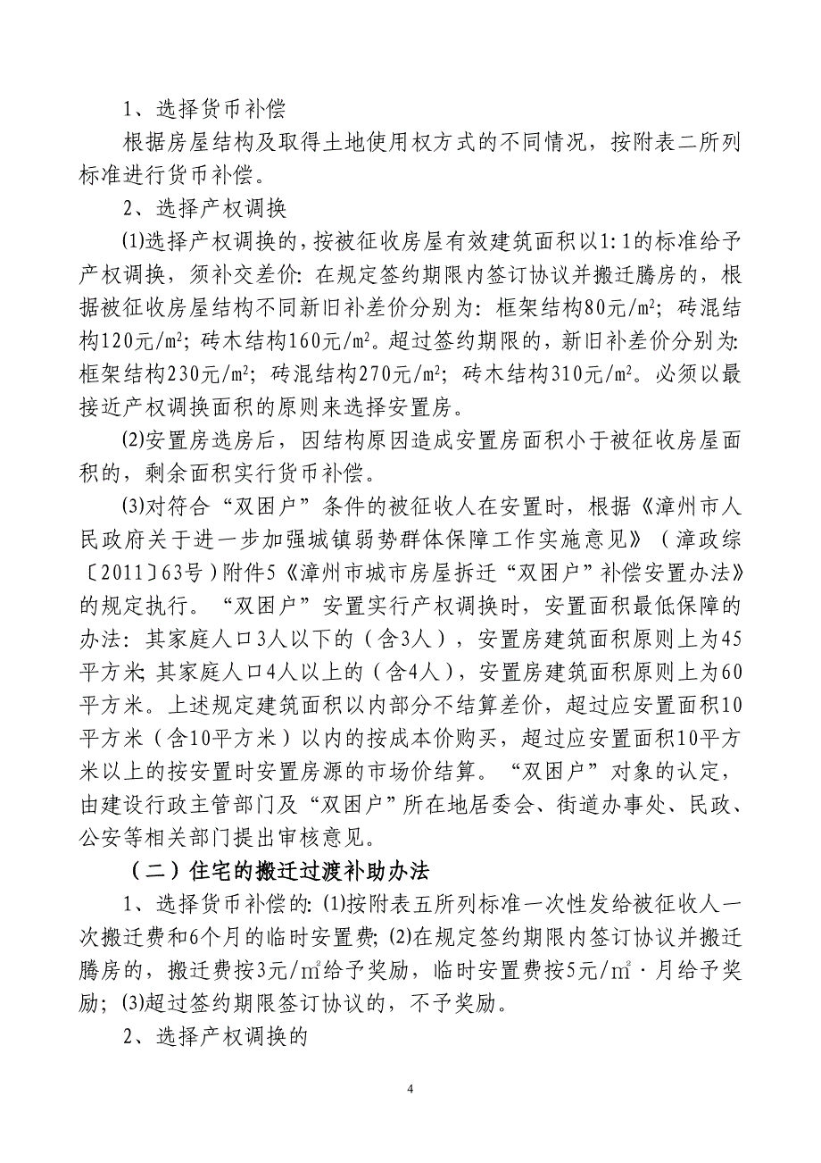 北庙片区棚户区改造项目房屋征收补偿_第4页