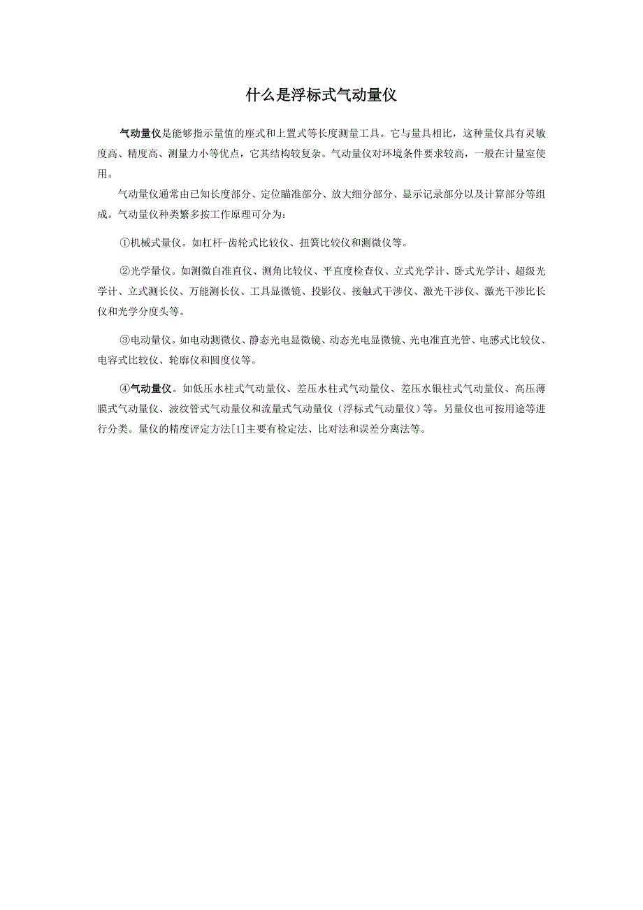 什么是浮标式气动量仪,气动量仪优点,气动量仪技术,气动量仪选型_第1页