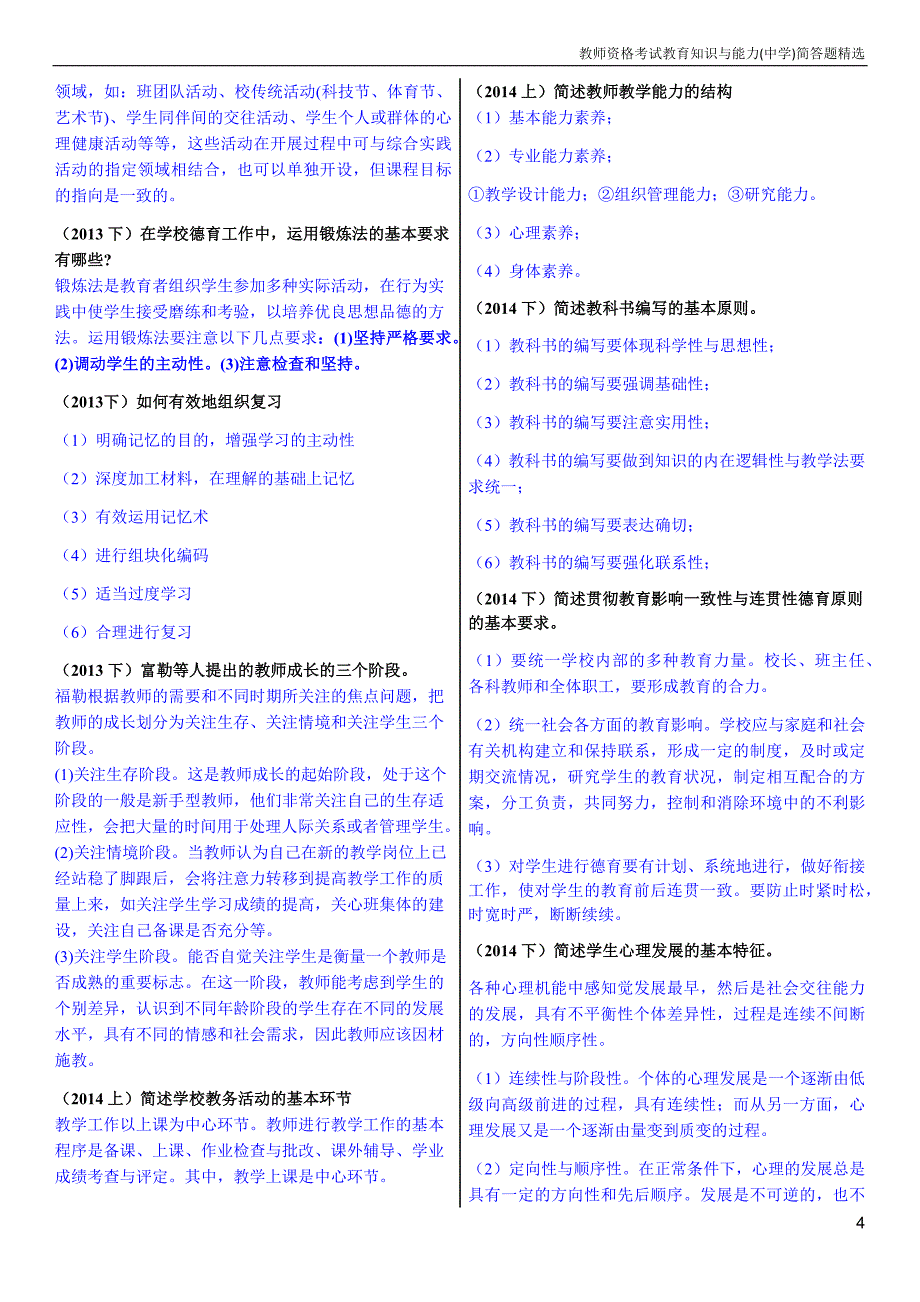 教师资格证中学教育知识与能力简答题精选_第4页