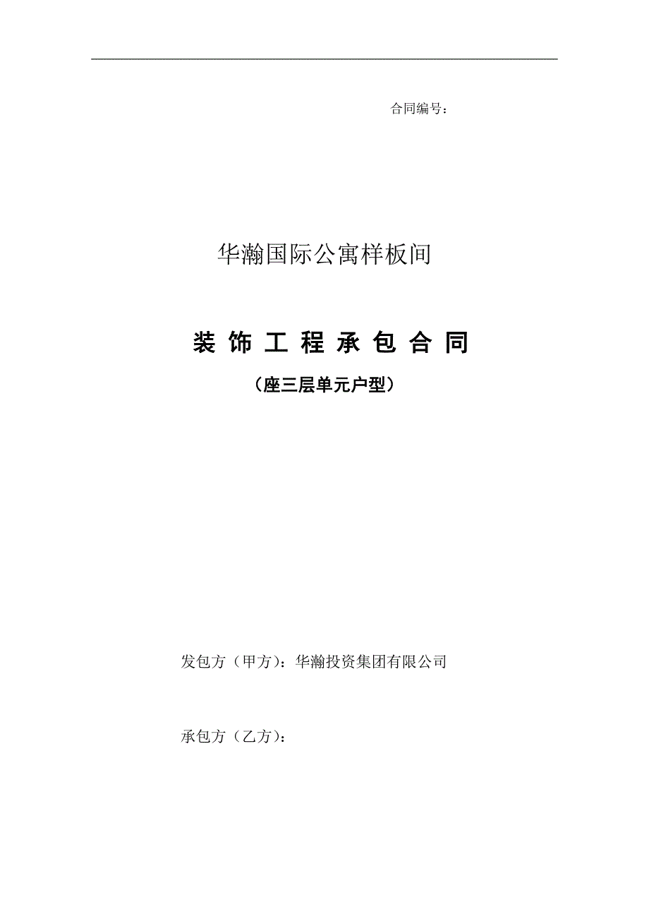 北京高档公寓样板间装饰工程承包合同_第1页