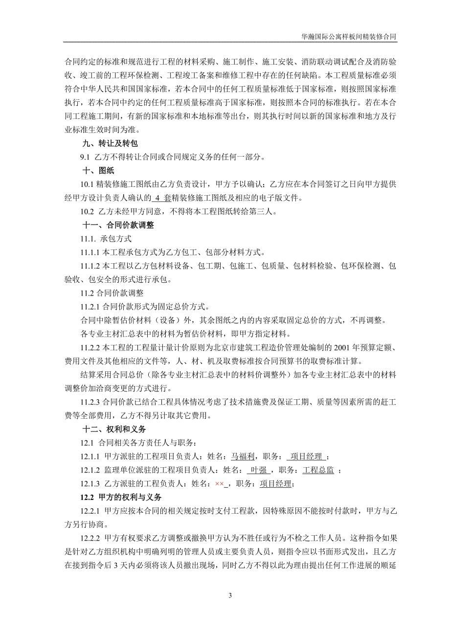 北京高档公寓样板间装饰工程承包合同_第5页