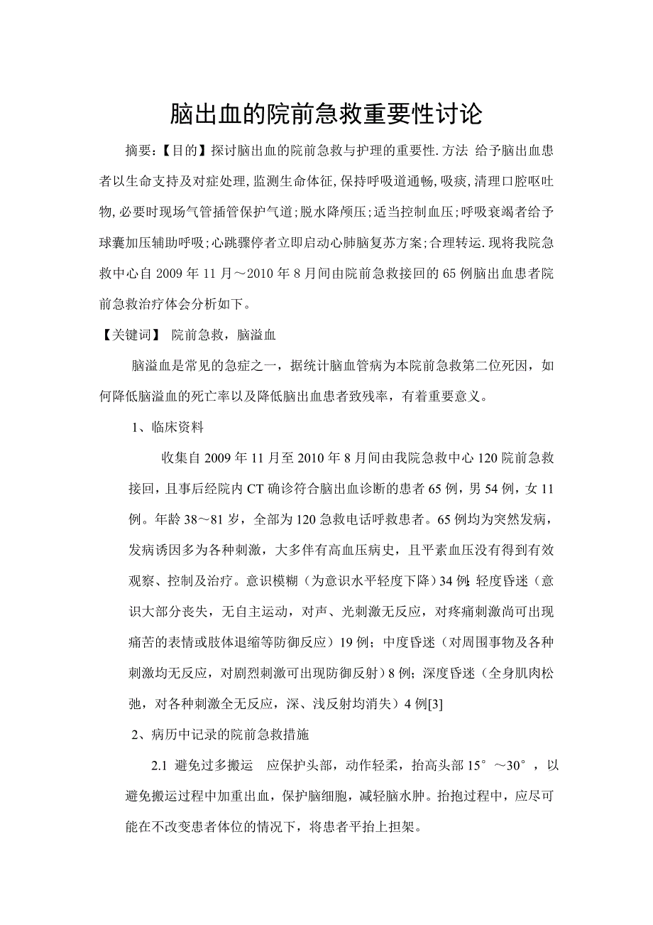 脑出血的院前急救重要性讨论_第1页