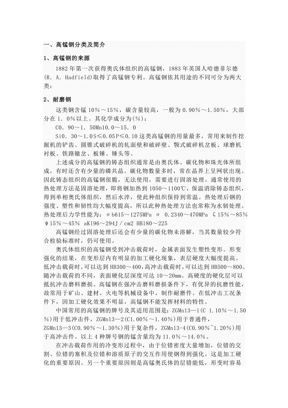 高锰钢分类及简介_第1页
