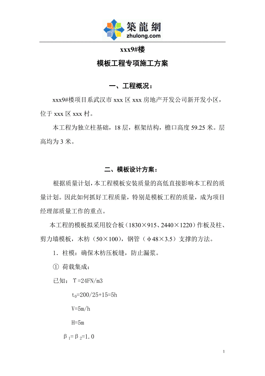 湖北建筑工程施工模板工程专项施工方案_第1页