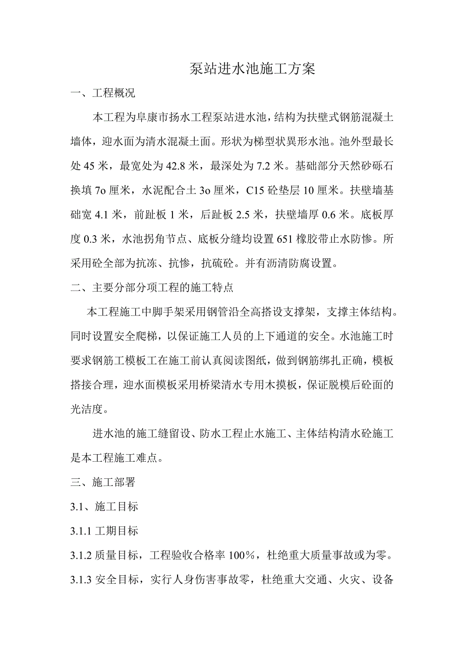 泵站进水池施工方1_第1页