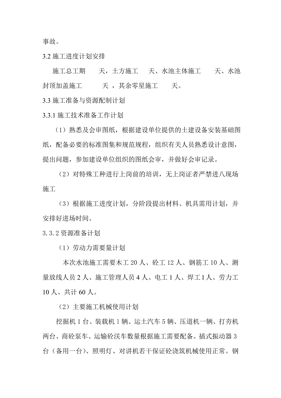 泵站进水池施工方1_第2页