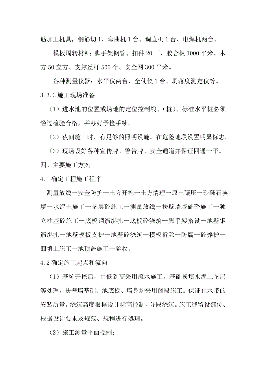 泵站进水池施工方1_第3页