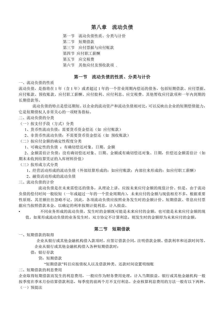 广东海洋大学管理学院13届财务管理专业财务会计课件第八章流动负债_第1页