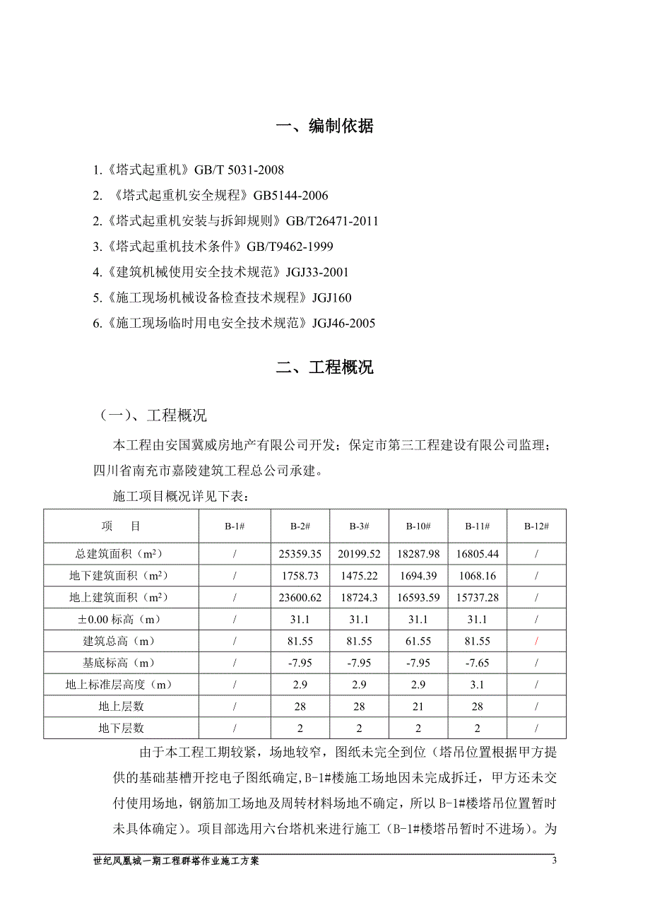 凤凰世纪一期群塔施工方案(终稿)_第3页