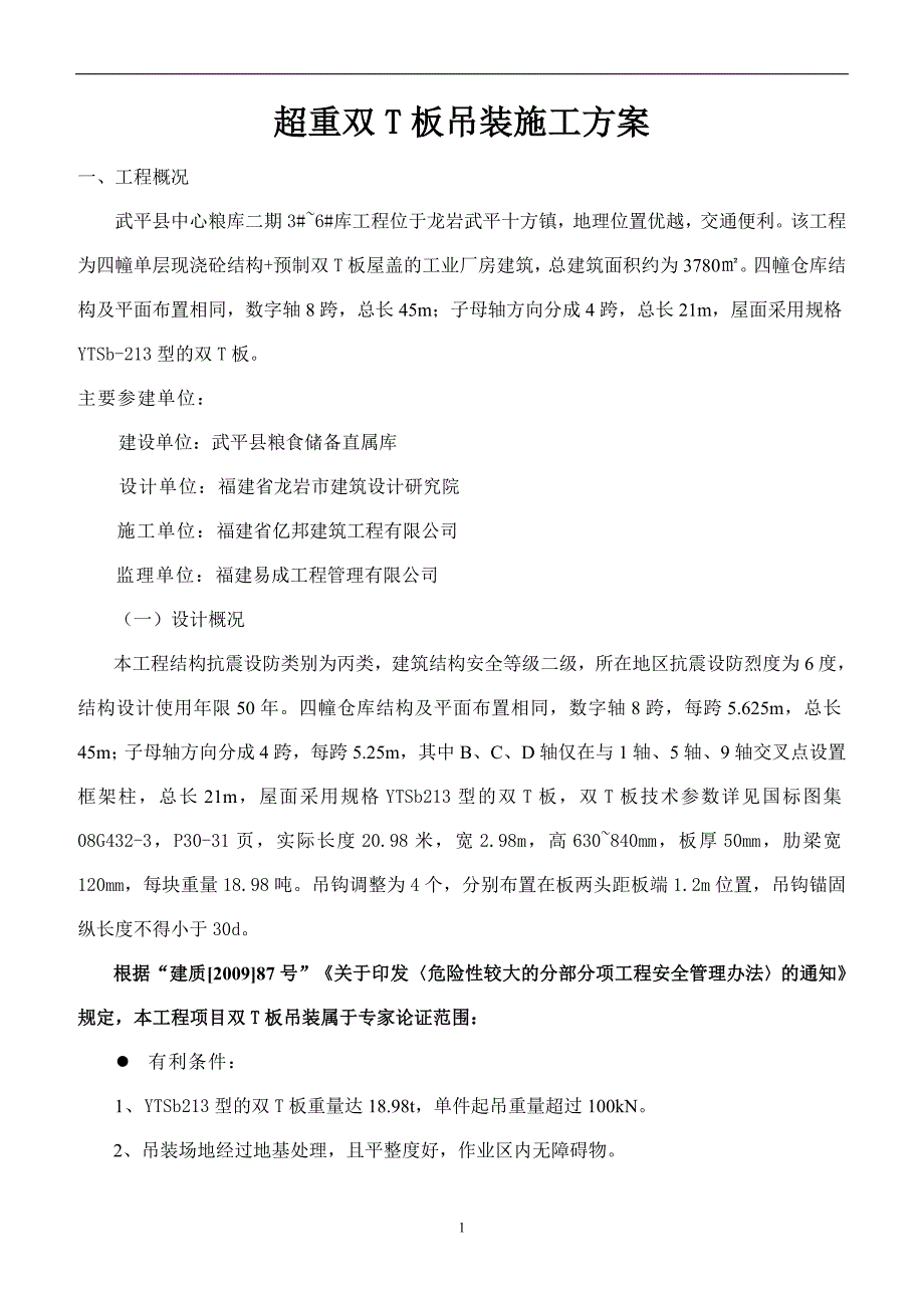 福建粮食仓库单层丙类工业厂房超重双t板吊装施工_第1页