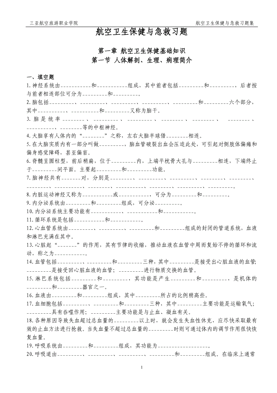 航空卫生保健习题打印版 2_第1页