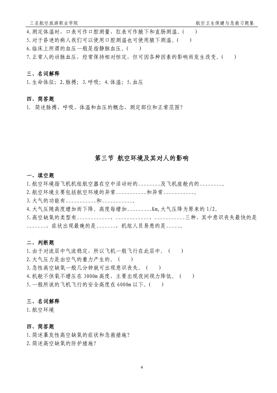 航空卫生保健习题打印版 2_第4页