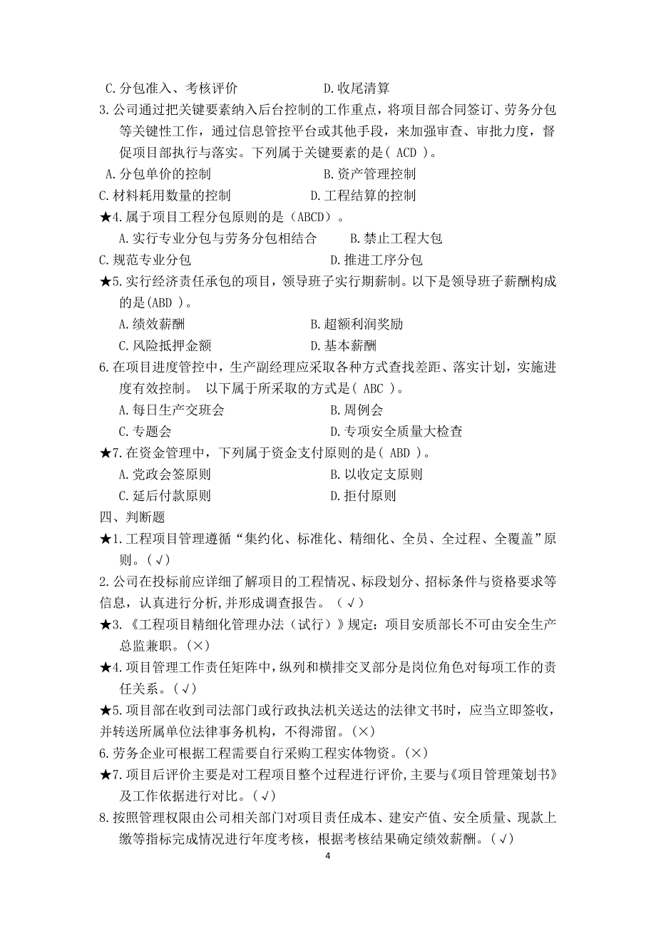 工程项目精细化管理备考资料_第4页