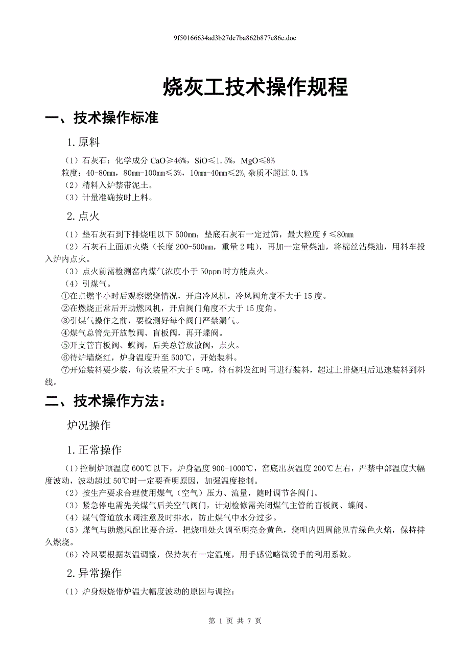 烧灰技术操作规程_第1页