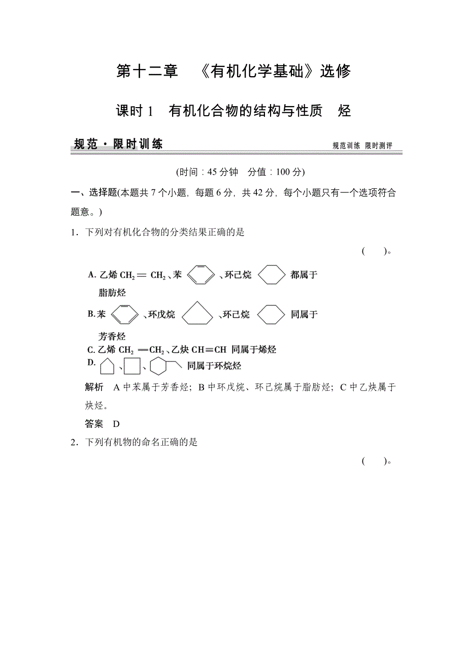 有机化合物的性质 烃练习 鲁科版高中化学一轮复习doc(配有ppt课件)_第1页