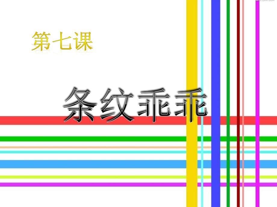 湘教版小学美术二年级上册《条纹乖乖》课件_第5页