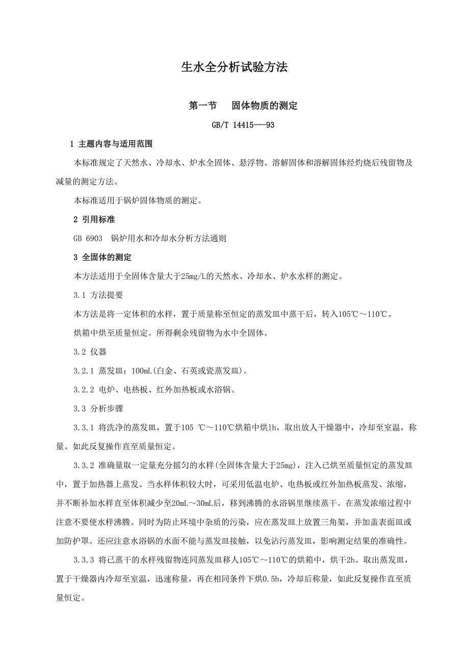 生水全分析试验方法_第1页