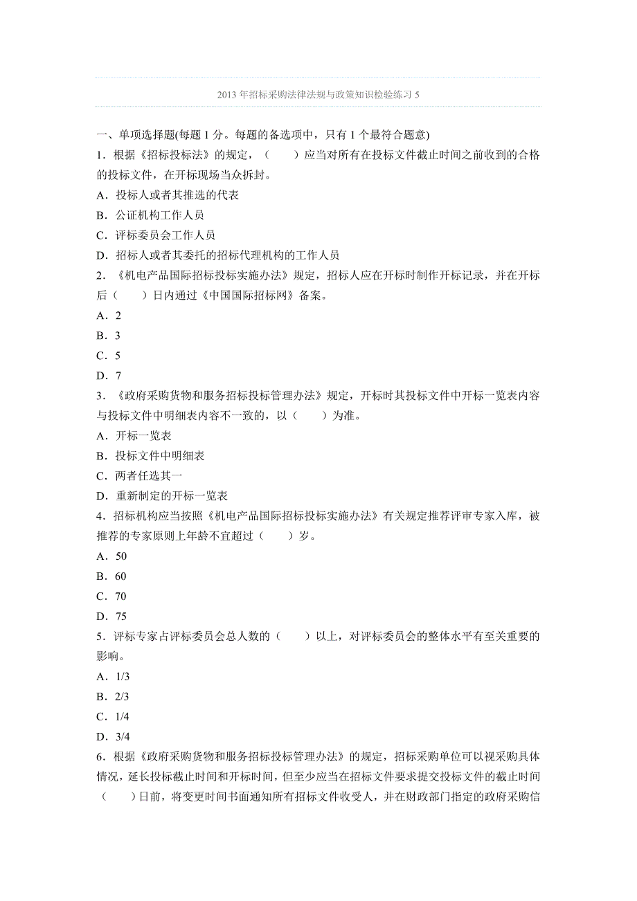 《招标采购法律法规与政策》知识检验及答案_第1页