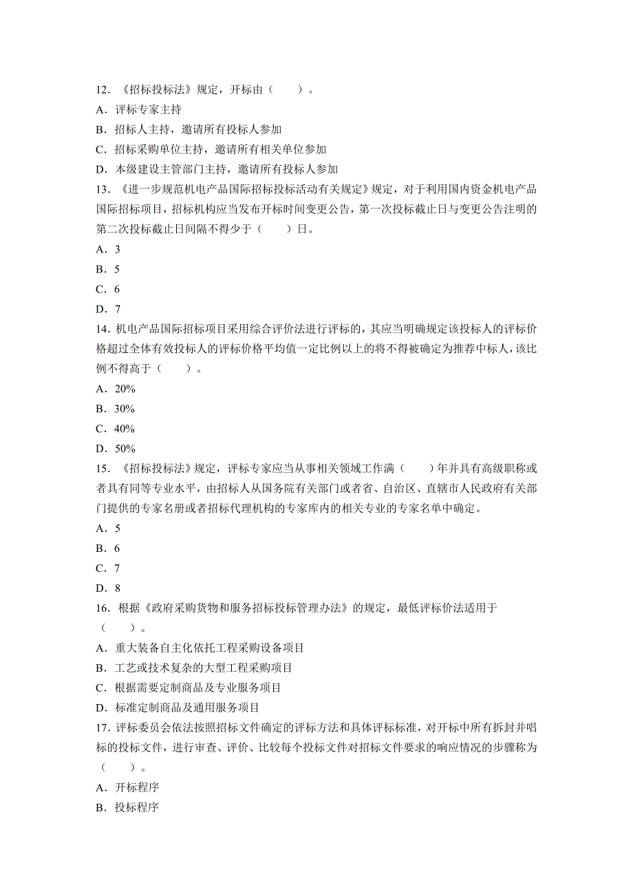 《招标采购法律法规与政策》知识检验及答案_第3页