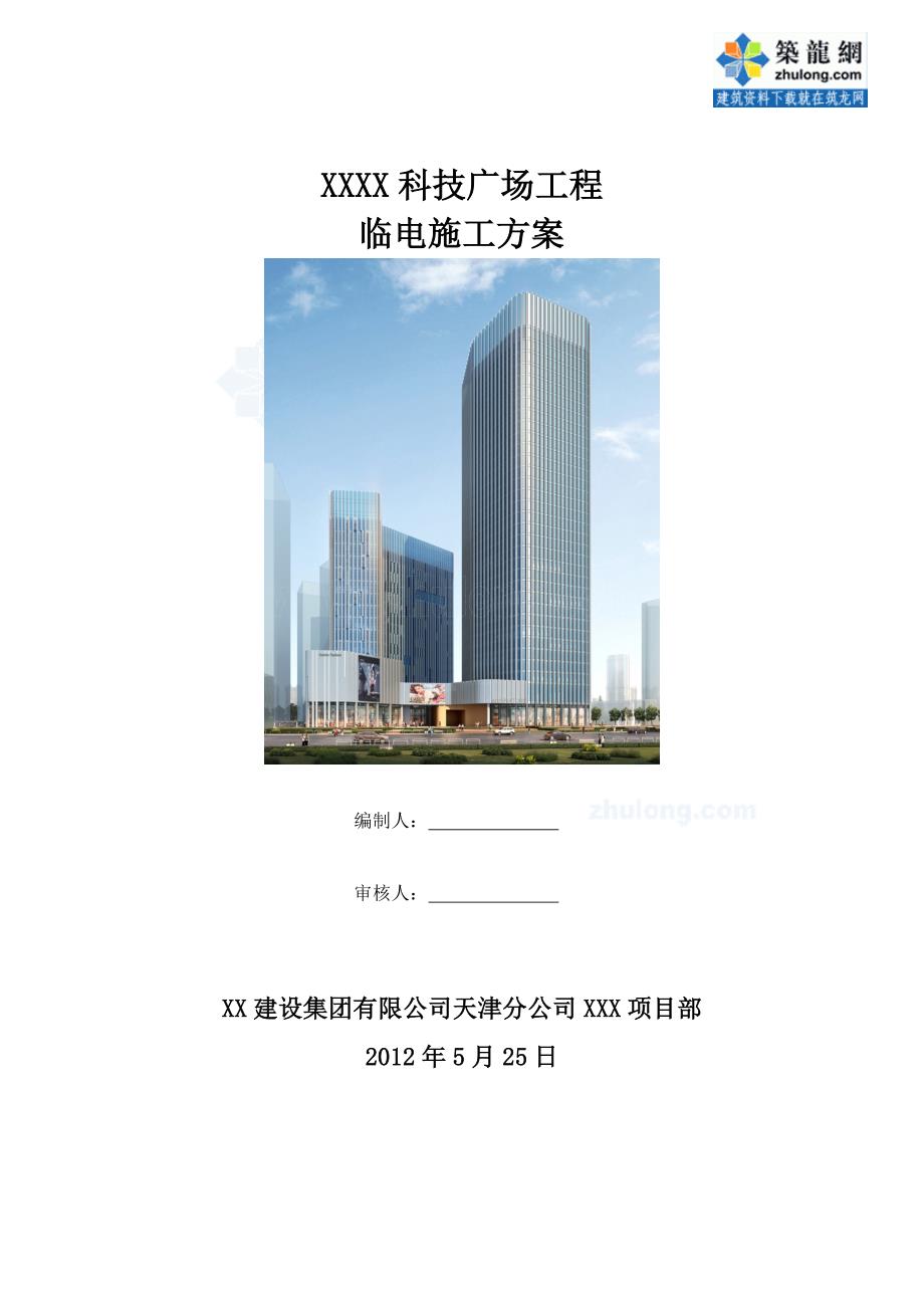 天津商业广场项目临时用电施工方案_第1页