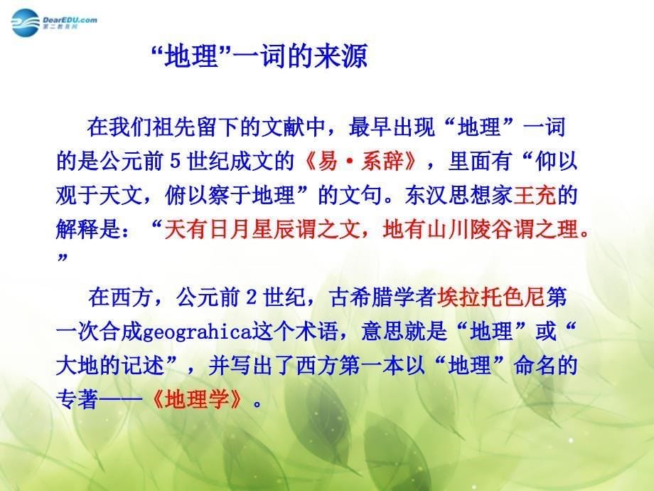 七年级地理上册 第一章 第一节 我们身边的地理课件 湘教版_第5页