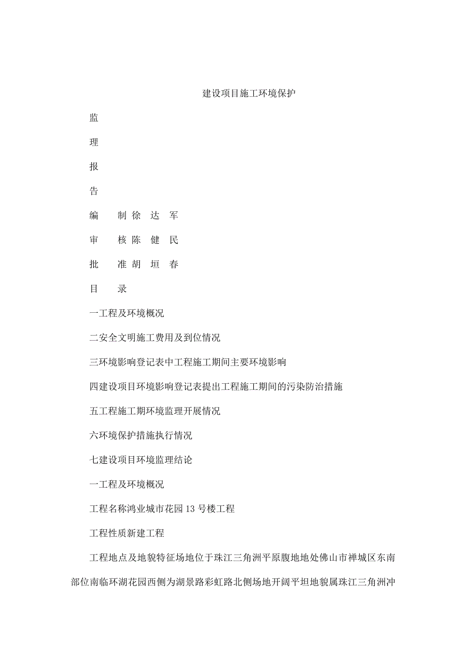 3号楼工程环境保护监理工作报告_第1页