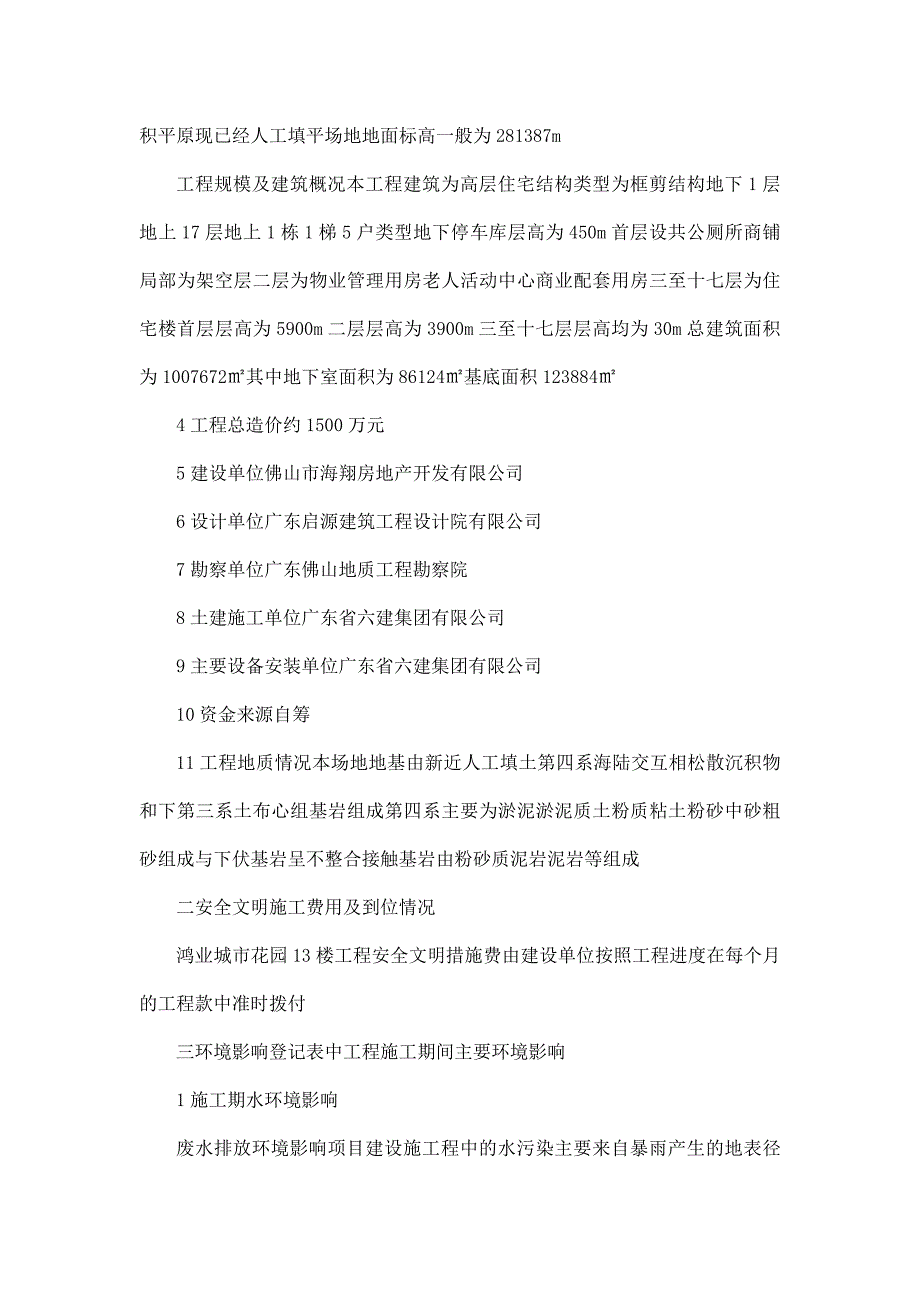 3号楼工程环境保护监理工作报告_第2页