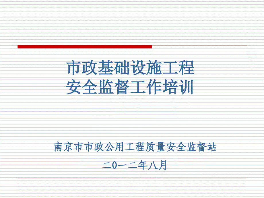 市政基础设施工程安全监督工作培训_第1页