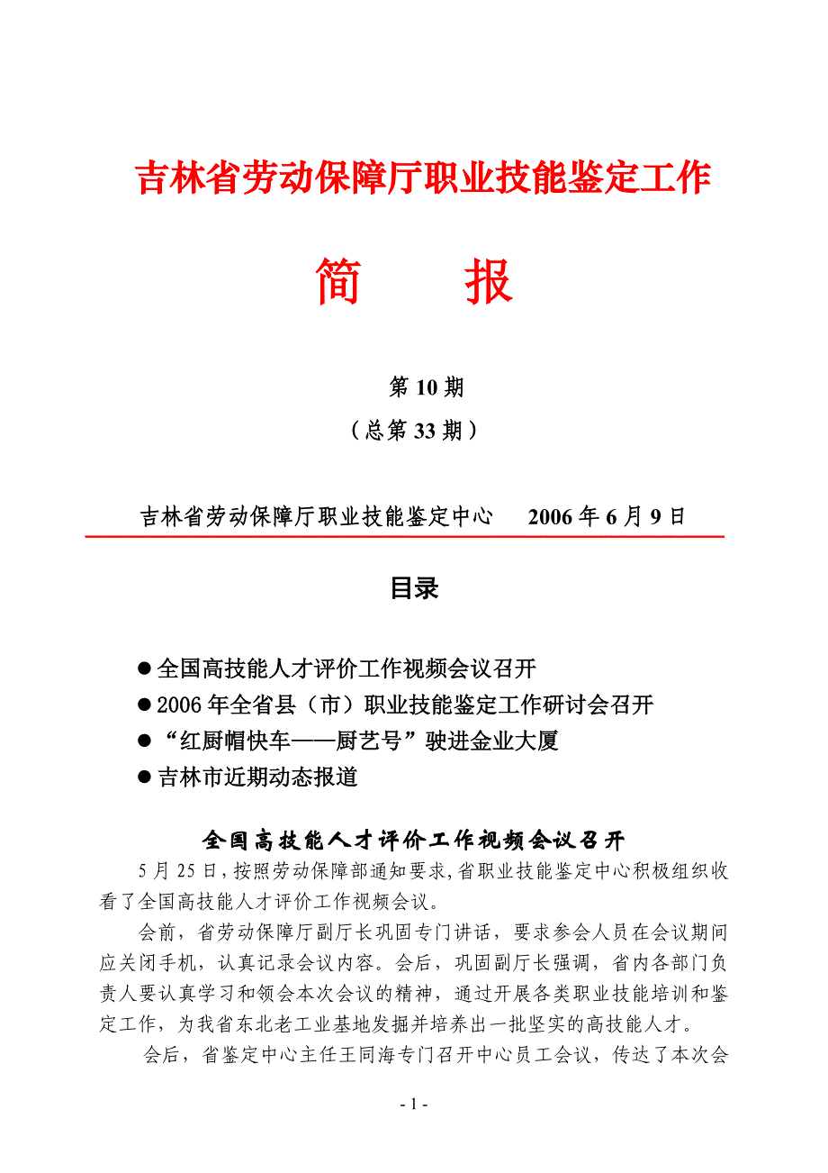 吉林省劳动保障厅职业技能鉴定工作_第1页