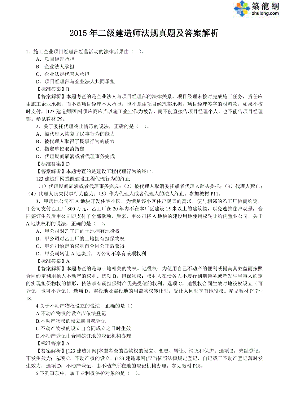 二级建造师《建设工程法规》真题及答案解析_第1页