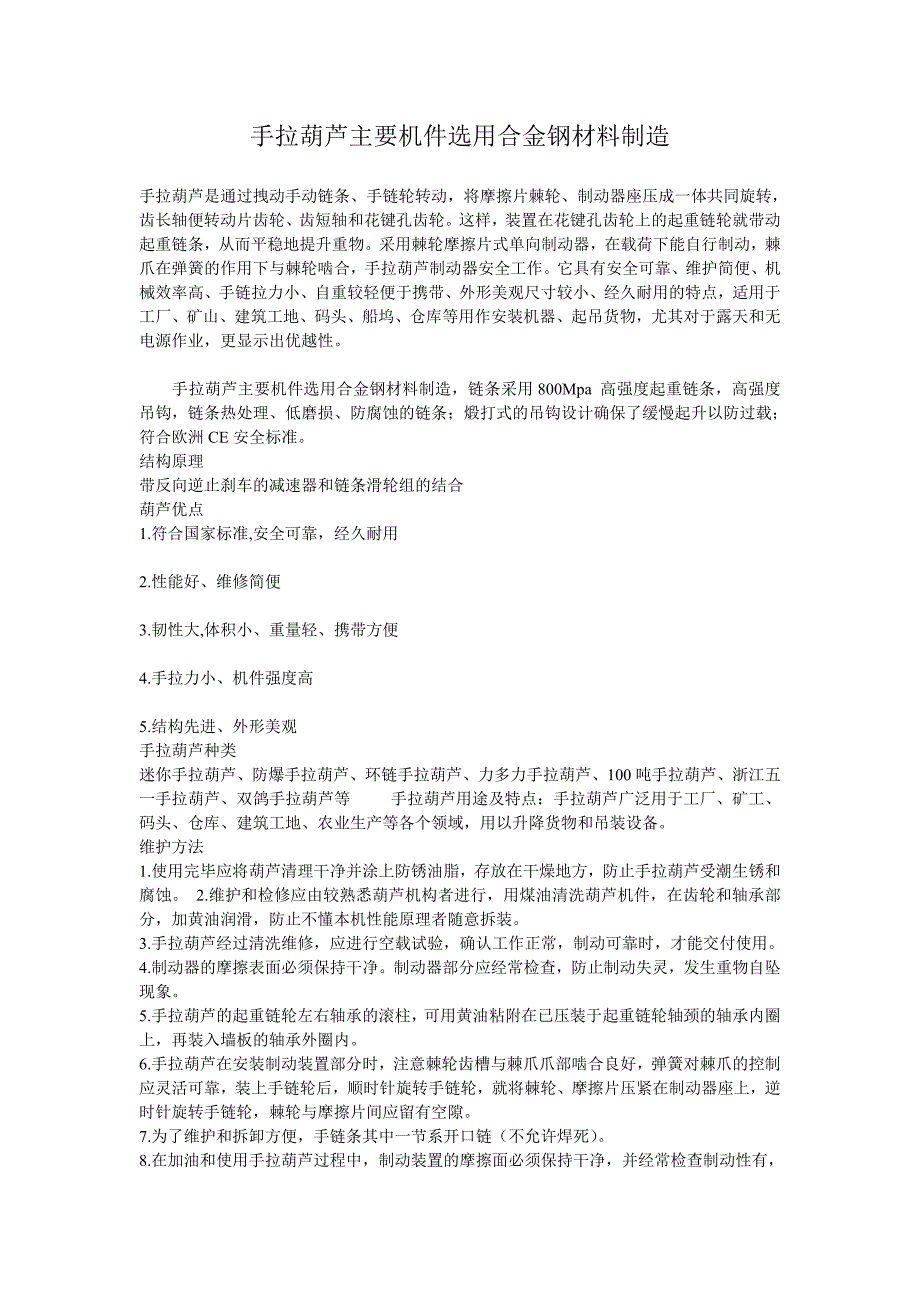 手拉葫芦主要机件选用合金钢材料制造_第1页