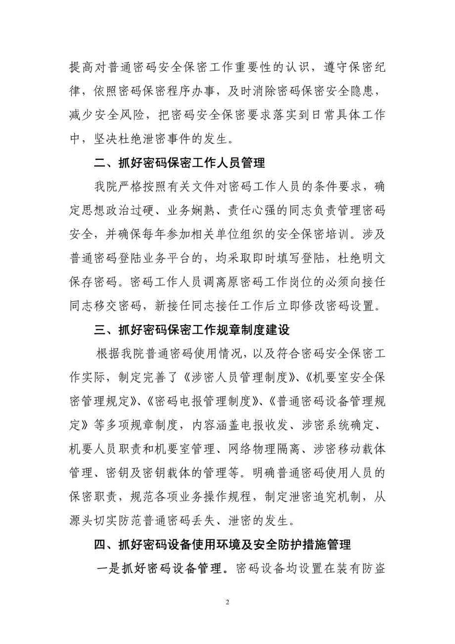 普通密码安全保密专项检查自查报告_第2页