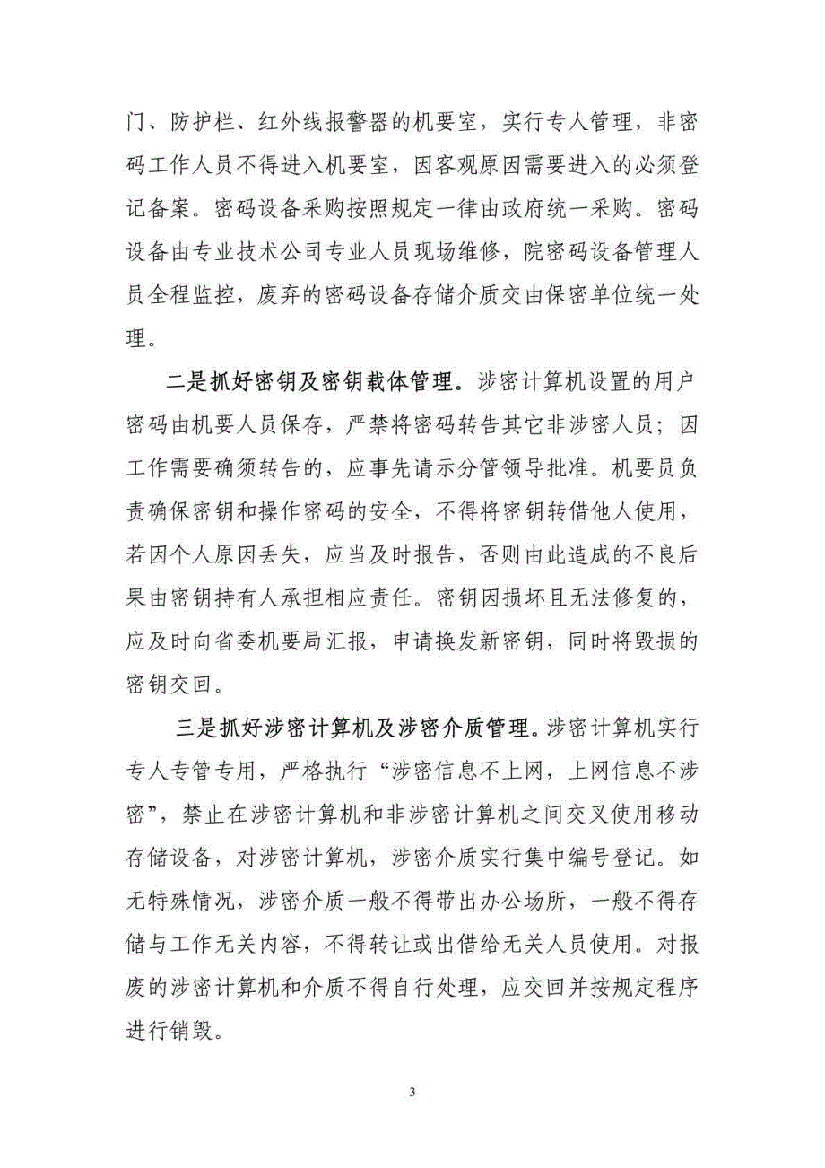 普通密码安全保密专项检查自查报告_第3页