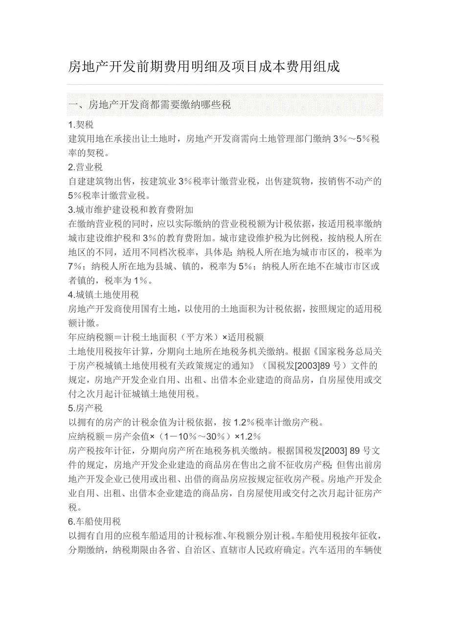 房地产开发前期费用明细及项目成本费用组成_第1页