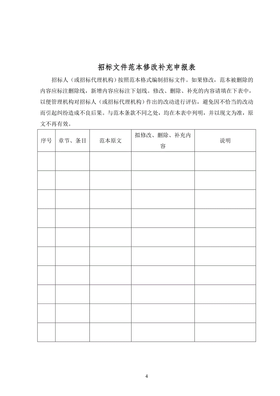 广东城市房屋建筑和市政工程施工监理招标文件（应用_第4页