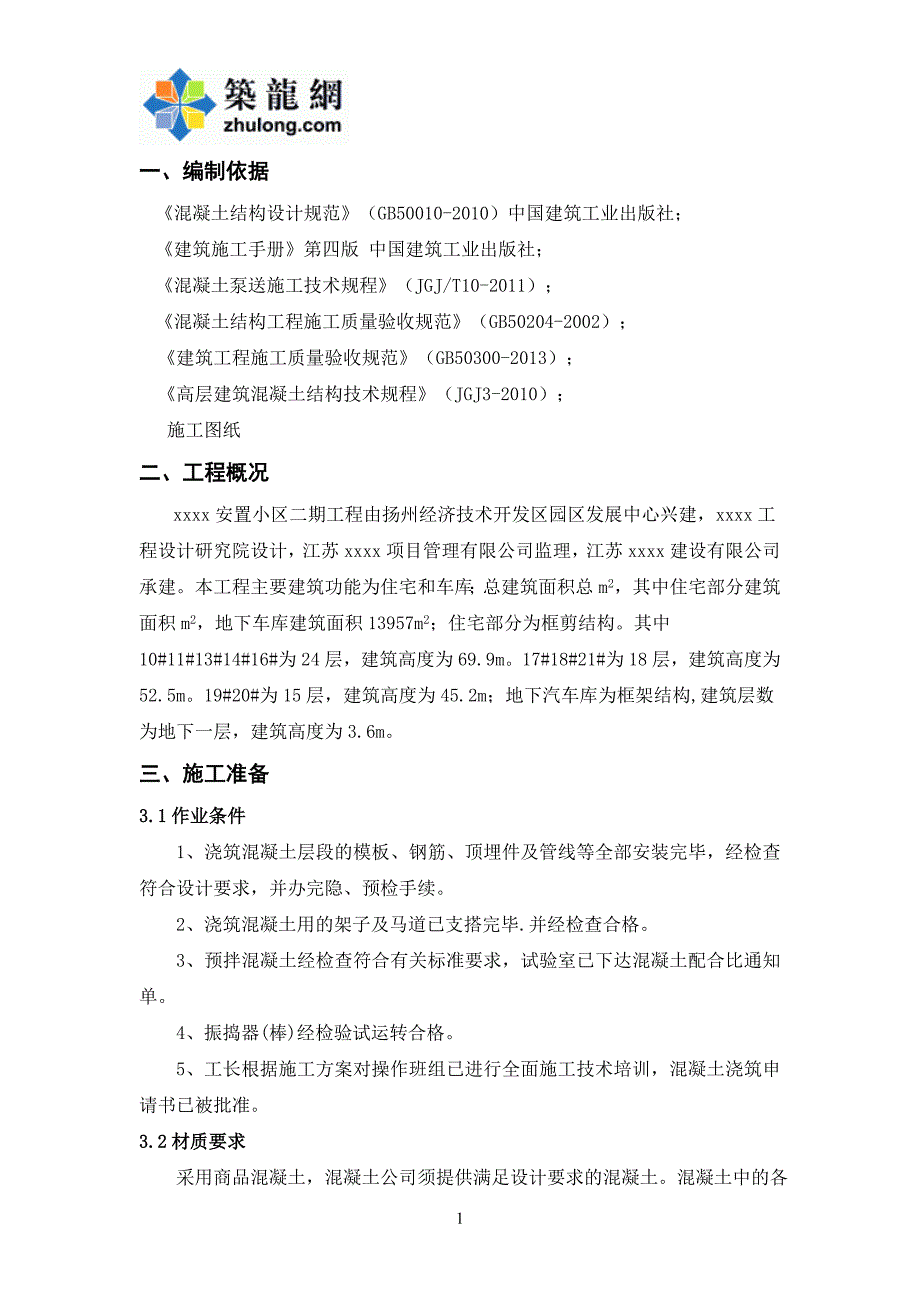 江苏住宅及车库项目混凝土浇筑施工方案_第3页