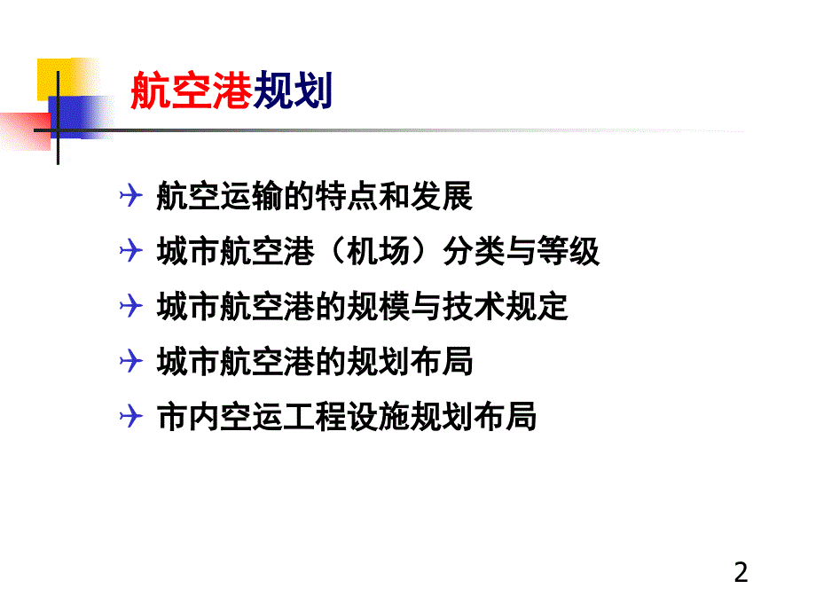 城市道路与交通规划3航空港规划_第2页