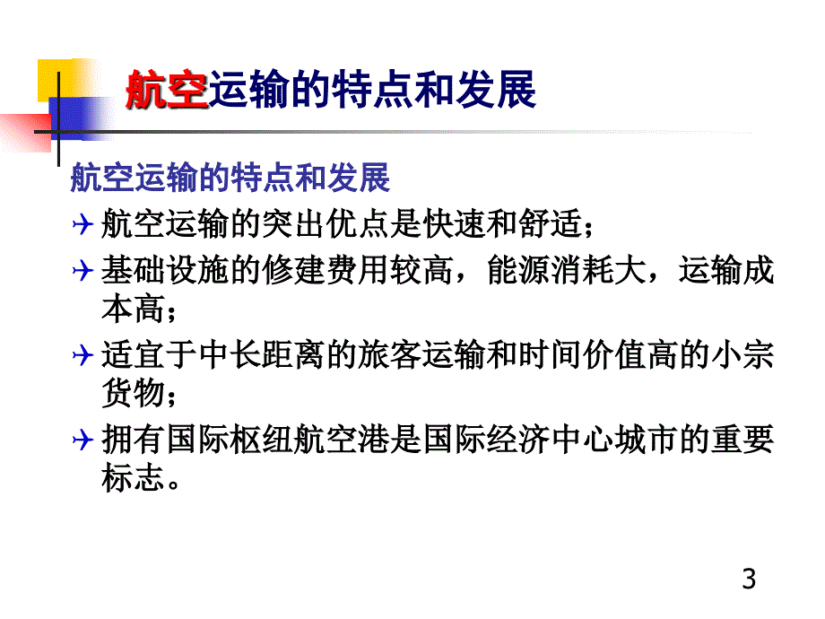 城市道路与交通规划3航空港规划_第3页