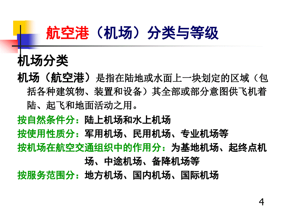 城市道路与交通规划3航空港规划_第4页