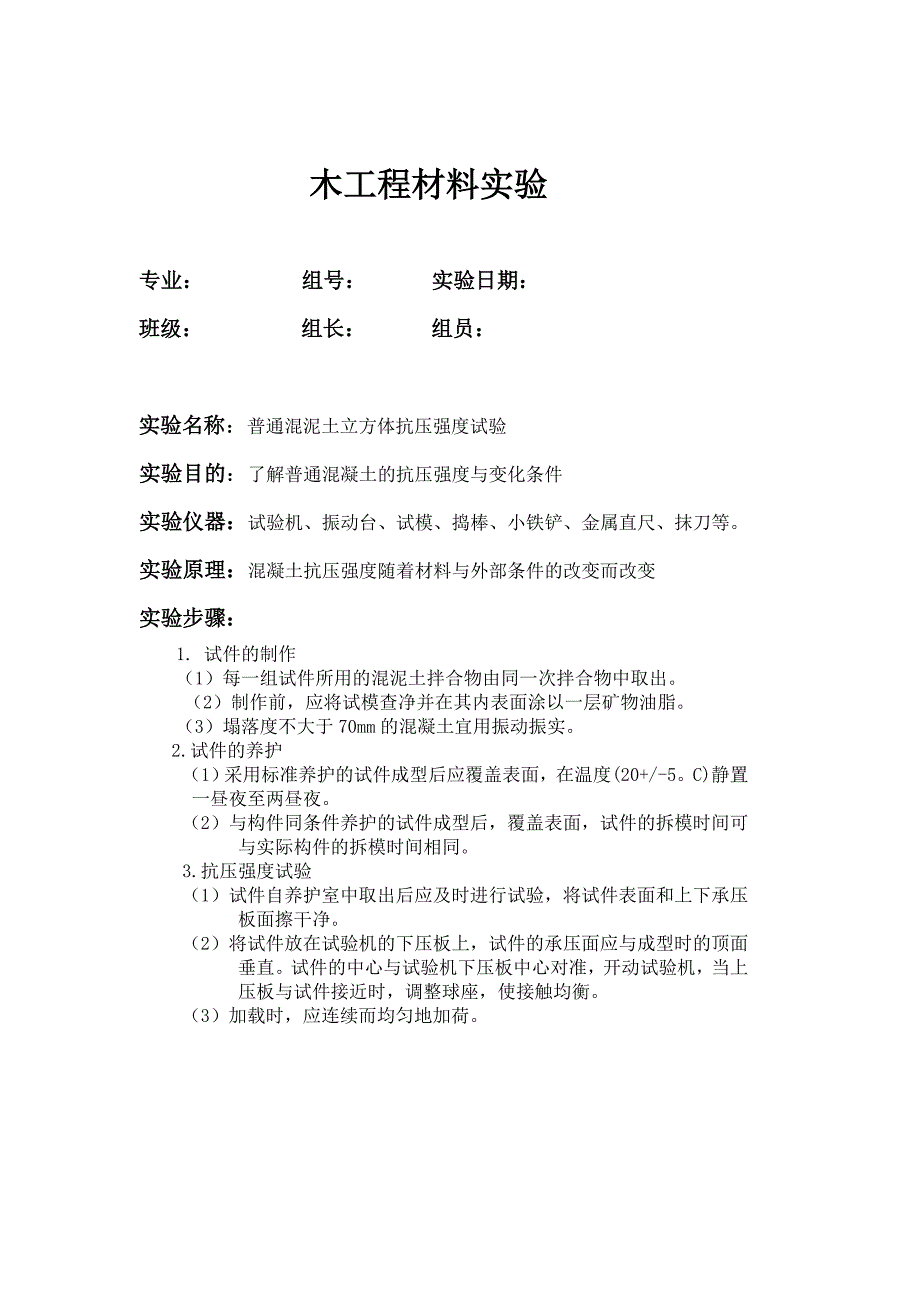 普通混泥土立方体抗压强度试验_第1页