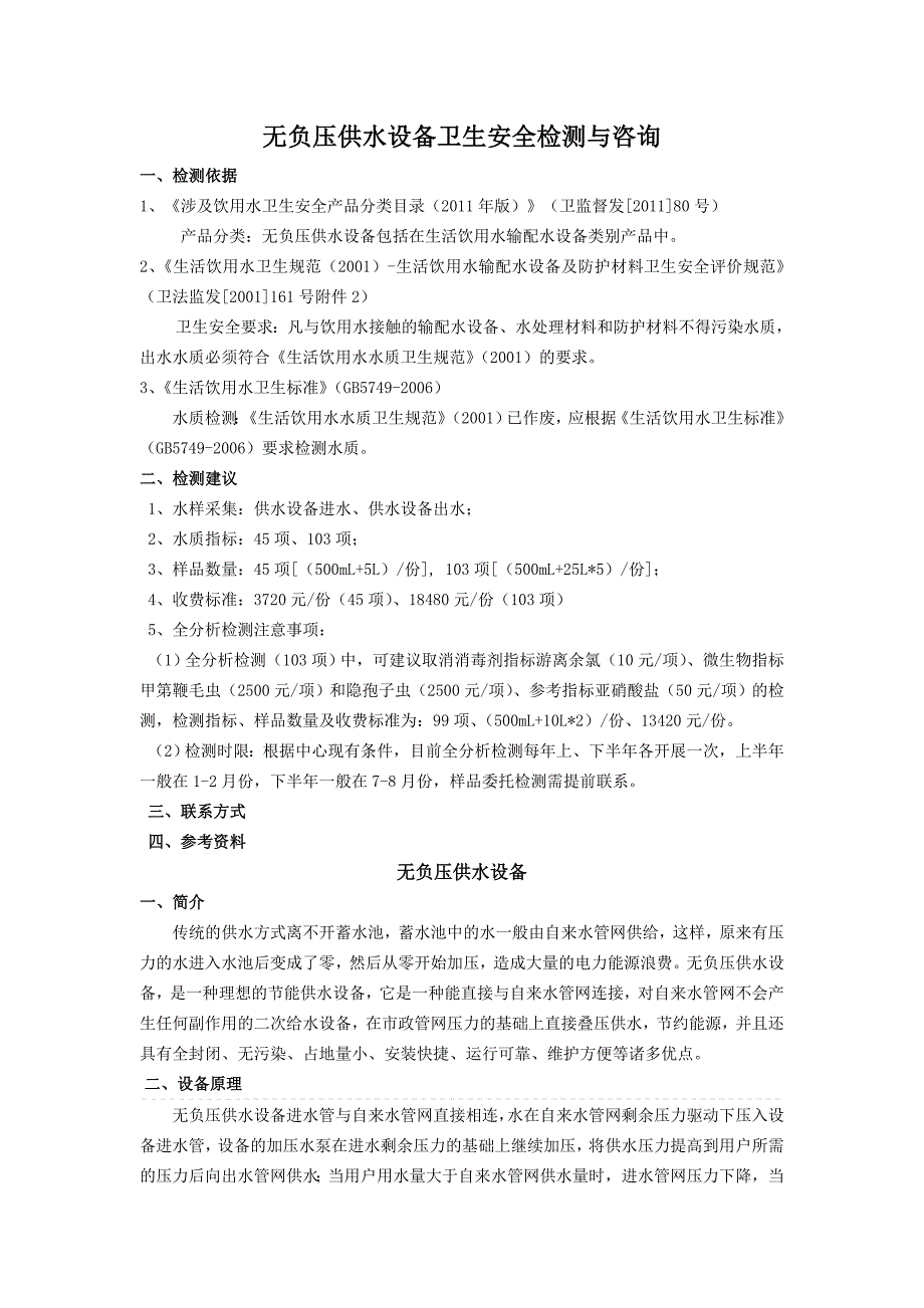 无负压供水设备及卫生安全检测与咨询_第1页