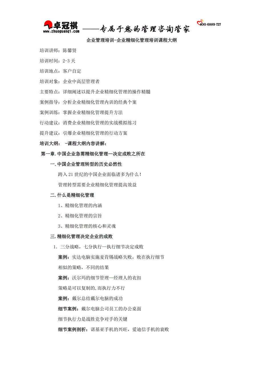 企业管理培训-企业精细化管理培训课程大纲(卓)_第1页