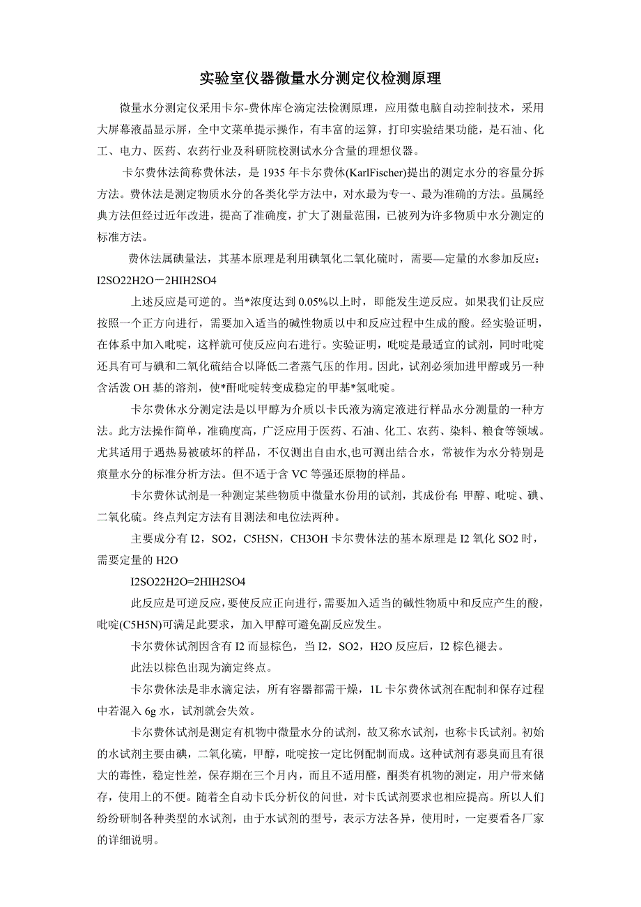 实验室仪器微量水分测定仪检测原理_第1页