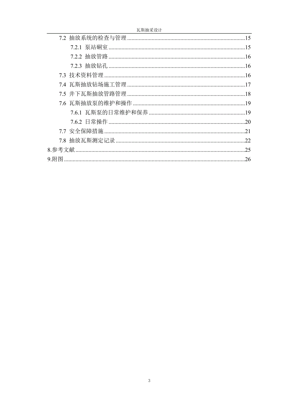 井下瓦斯抽采课程设计_第3页