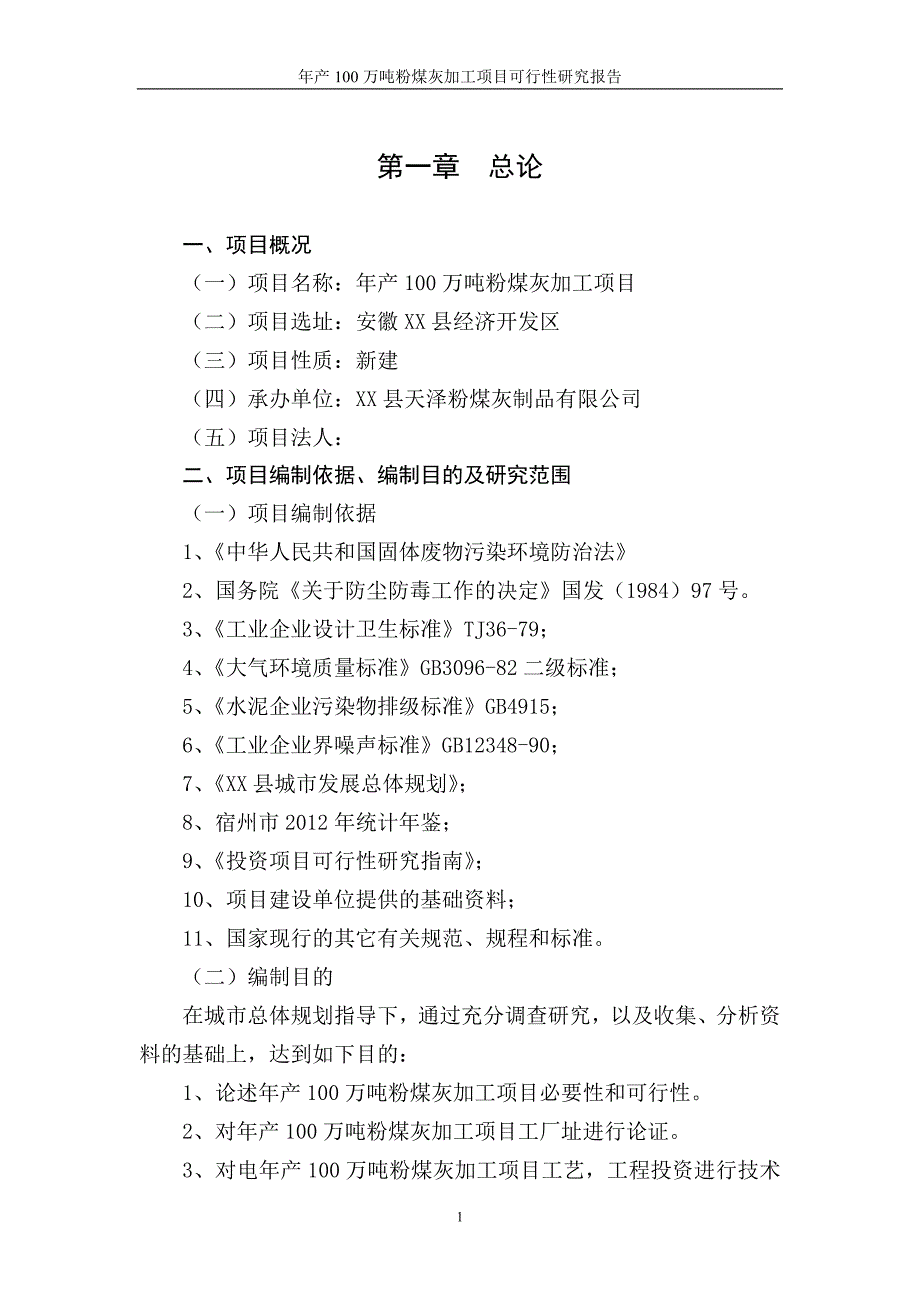 100万吨粉煤灰生产项目可行性研究报告_第4页