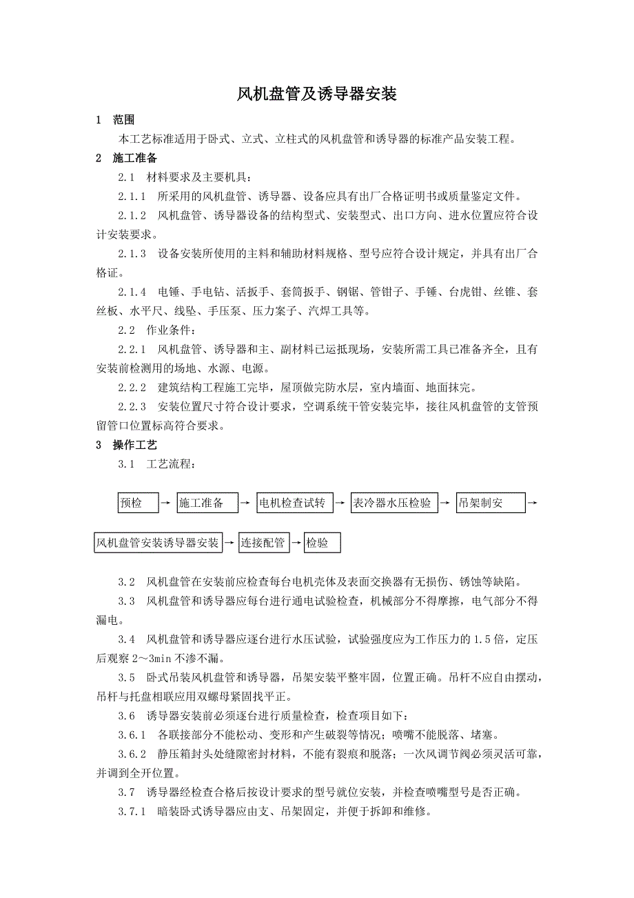 风机盘管及诱导器安装工艺标准_第1页