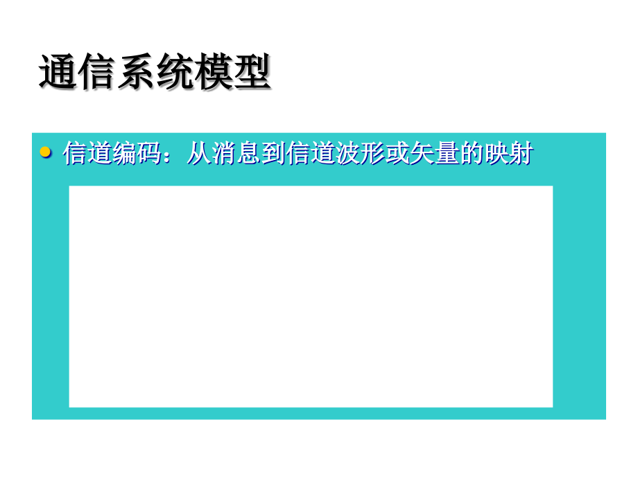 信息论与编码第6章信道编码_第3页