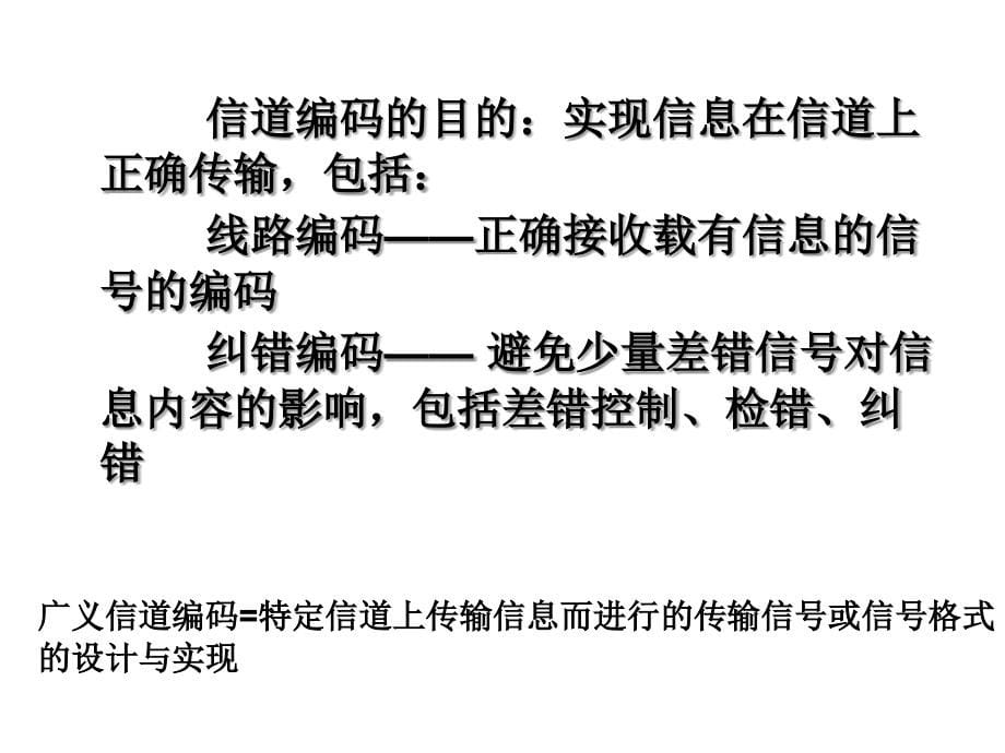 信息论与编码第6章信道编码_第5页