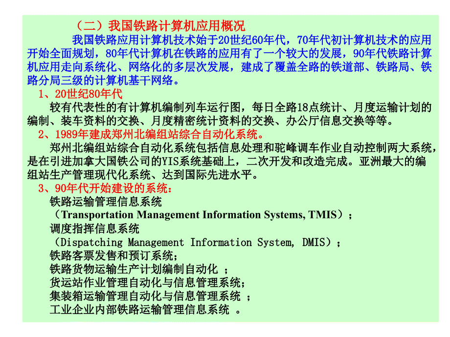 铁路运输管理信息系统(TMIS )_第4页