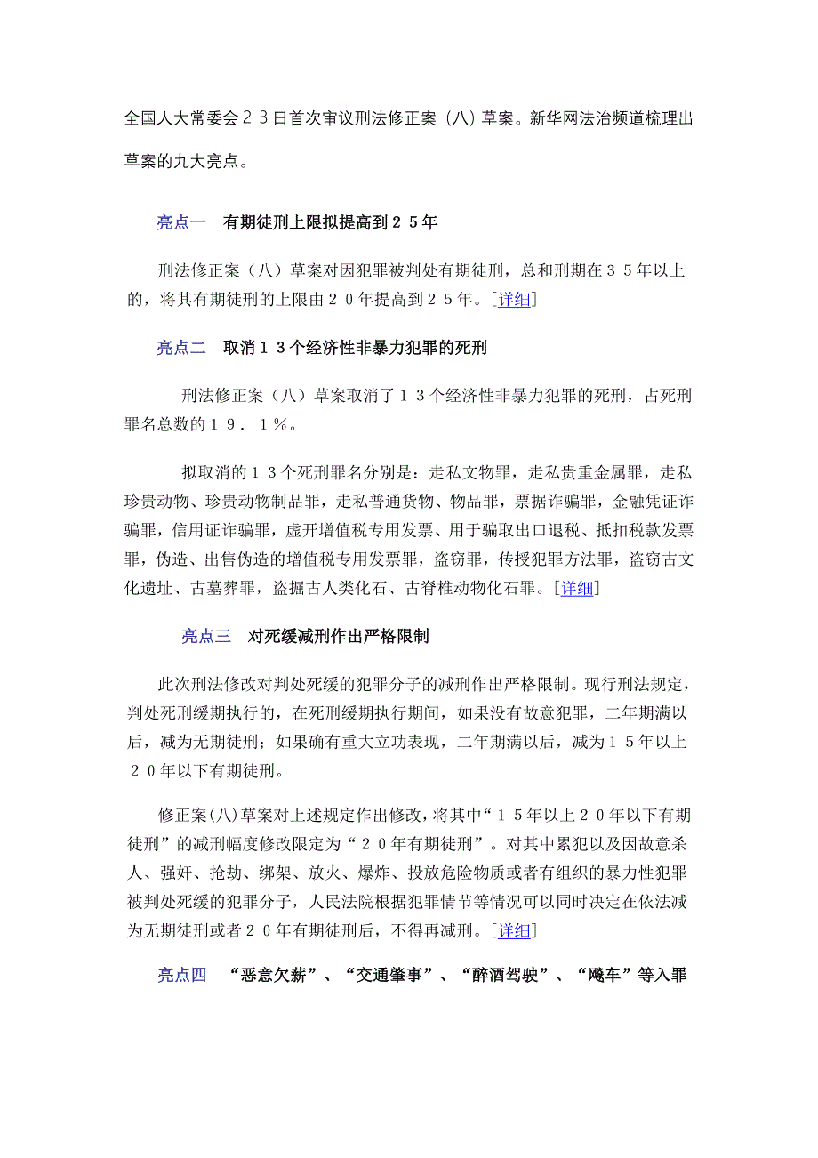 刑法修正案9大亮点_第1页